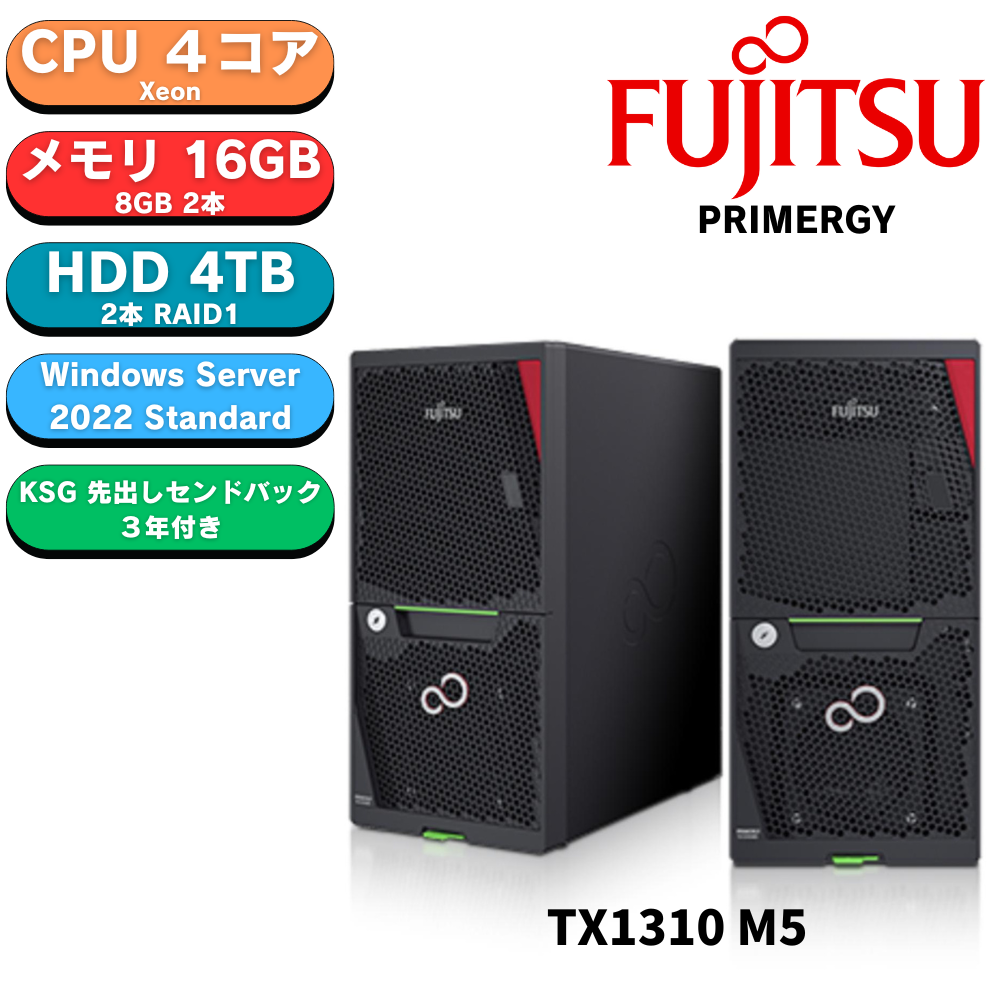 【短納期モデル】Fujitsu PRIMERGY(プライマジー) TX1310 M5 Xeon E-2324G 4TBx2 16GB WindowsServer 2022 Standard インストール済 先出しセンドバック3年付き